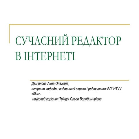 сучасний редактор в інтернеті