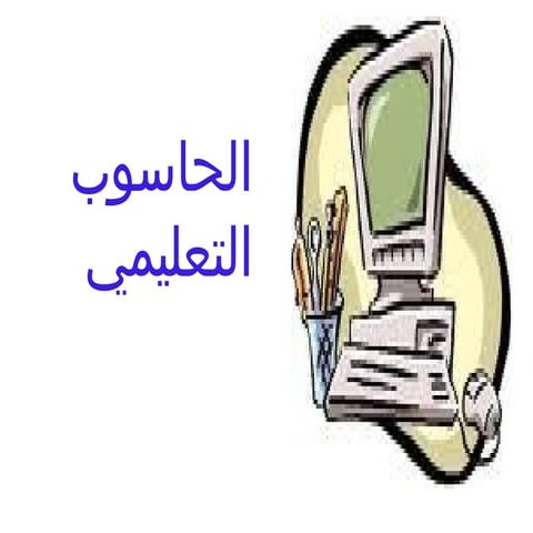 الحاسوب التعليمي