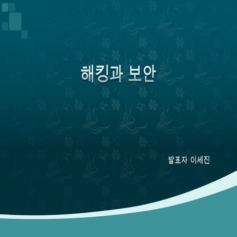 해킹과 보안