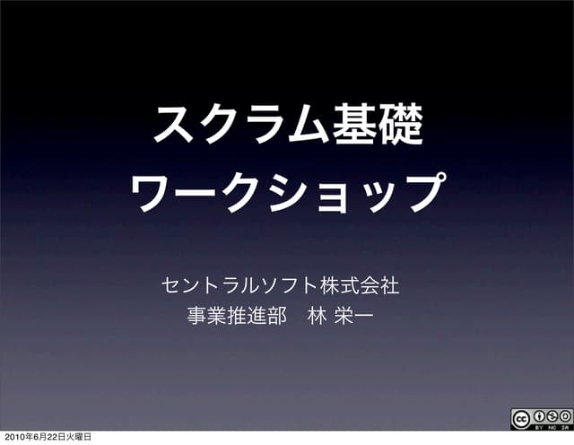 スクラム入門ワークショップ
