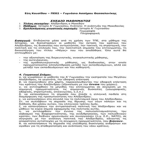 ΣΧΕΔΙΟ ΜΑΘΗΜΑΤΟΣ "ΜΕΓΑΣ ΑΛΕΞΑΝΔΡΟΣ"