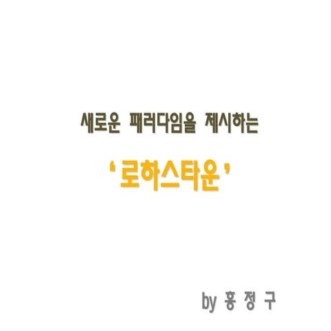 새로운 패러다임을 제시하는 '로하스타운'(쇼)