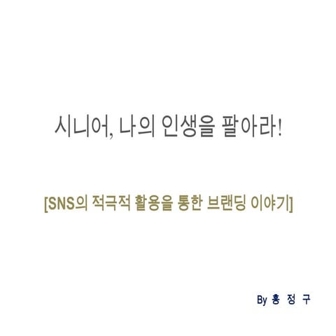 시니어, 나의 인생을 팔아라