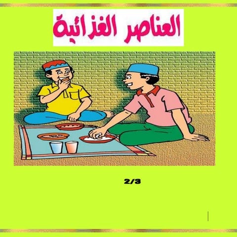 مكونات الغذاء