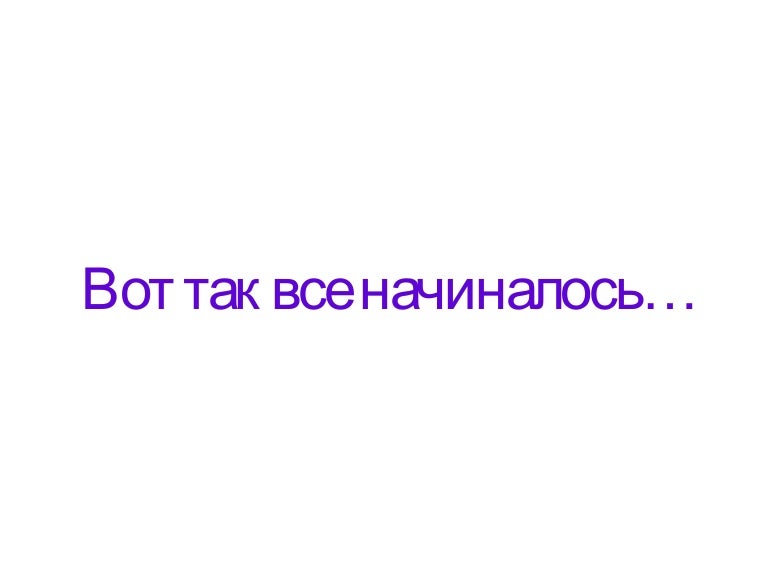 Картинка с надписью с чего все начиналось, ружьем картинки прикольные