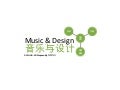 音乐与设计