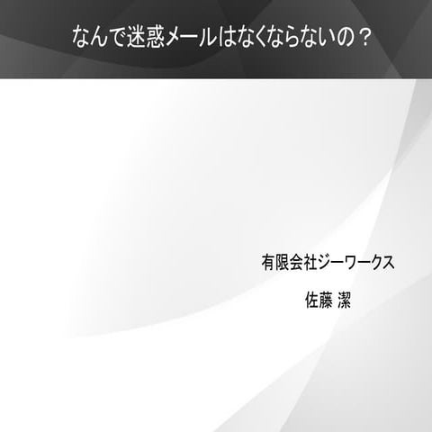 なんで迷惑メールはなくならないの？