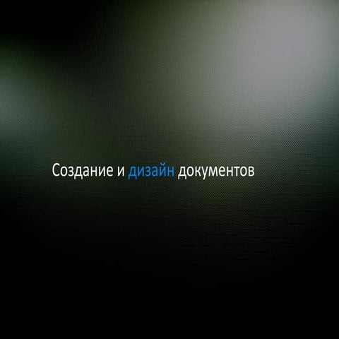 Создание и оформление документов