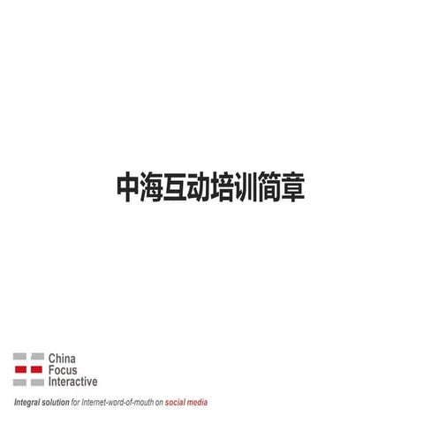 中海互动培训简章