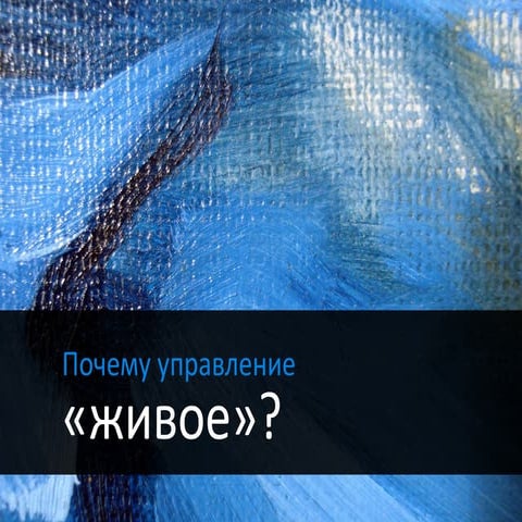 Почему управление - «Живое»?