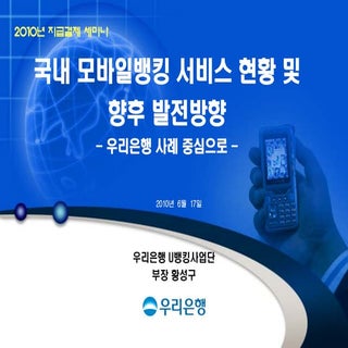 국내 모바일뱅킹 서비스 현황 및 향후 발전방향