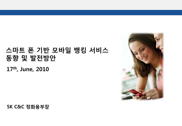 스마트폰 기반 모바일뱅킹 서비스 동향 및 발전방안