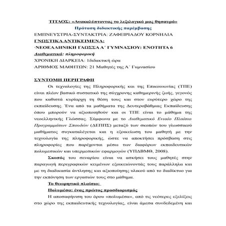 ανακαλύπτοντας το λεξιλογικό μας πλούτο