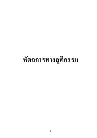 หัตถการที่จำเป็นทางสูติ