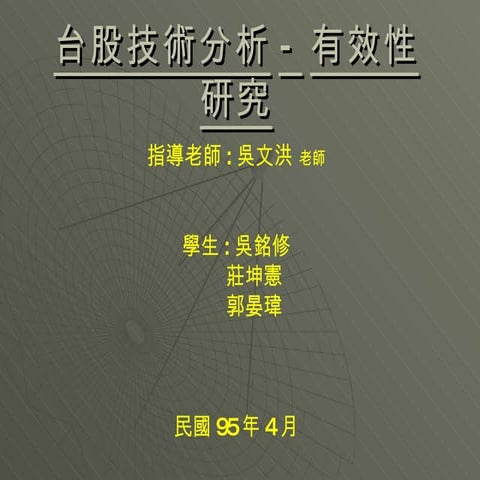 台股技術分析－有效性研究