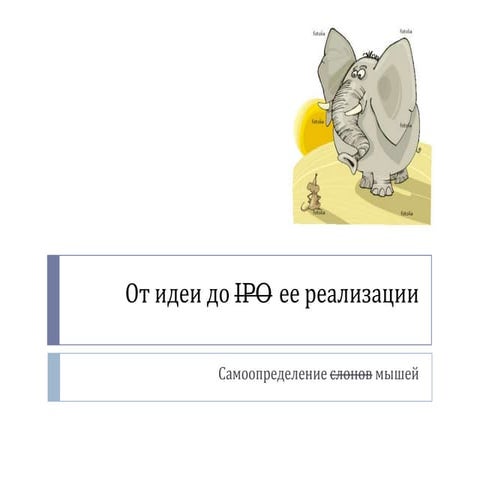 Александр Хайтин_ От идеи бизнеса до IPO