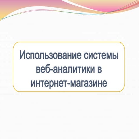 Использование Google Analytics в интернет магазин