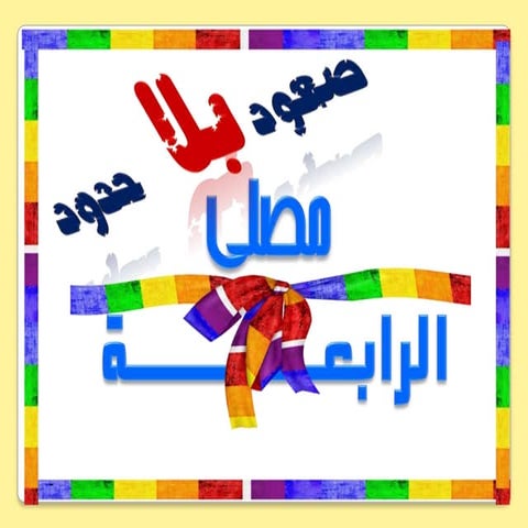لوحات نبوية
