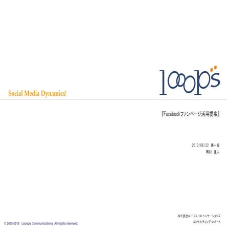 Facebookファンページ紹介資料