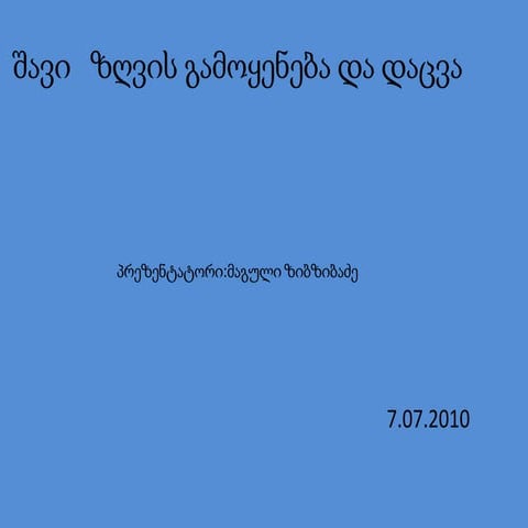 შავი   ზღვის გამოყენება და დაცვა