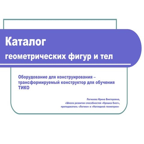 Каталог геометрических фигур и тел