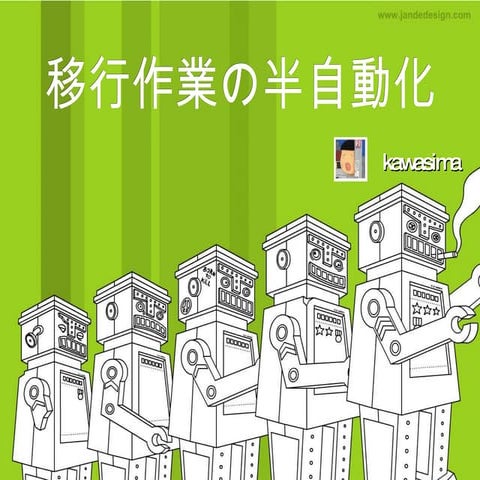 移行作業の半自動化