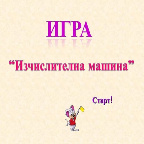 изчислителна машина | PPT