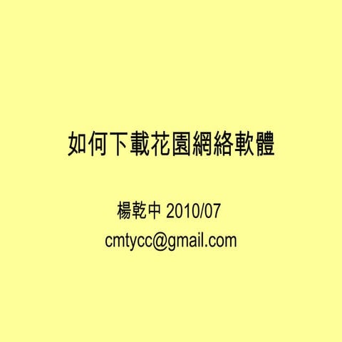 如何下載花園網絡軟體