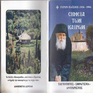 Σημεία των Καιρών - Γέροντας Παΐσιος