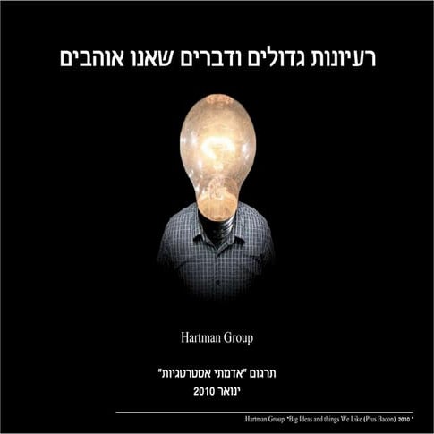 רעיונות גדולים ודברים שאנחנו אוהבים