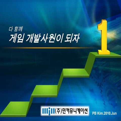 게임개발사원이되자