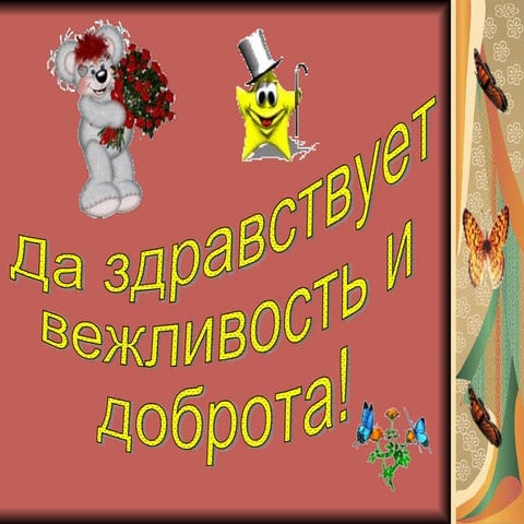 да здравствует вежливость и доброта | PPT