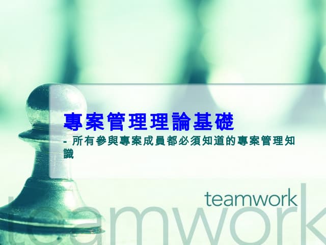 專案管理理論基礎