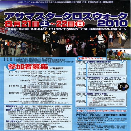 アサマスタークロスウォーク2010