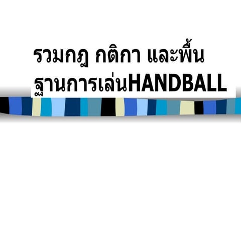 แฮนด์บอล