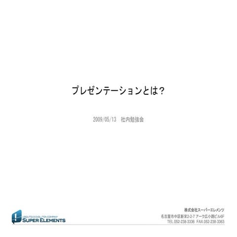 プレゼン資料の心構え