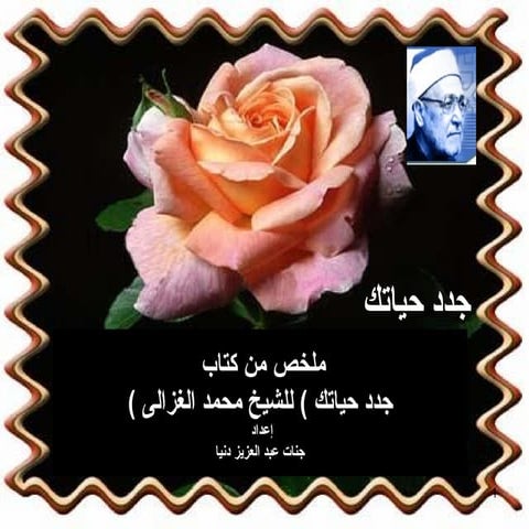 ملخص كتاب جدد حياتك للشيخ الغزالى