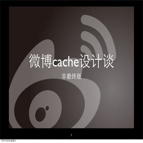 杨卫华：微博cache设计浅谈
