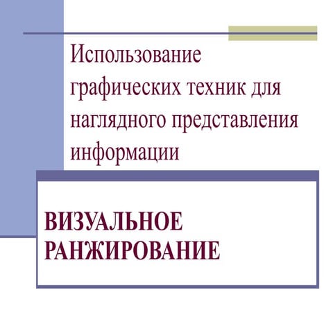 визуальное ранжирование