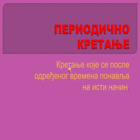 периодично кретање ацас