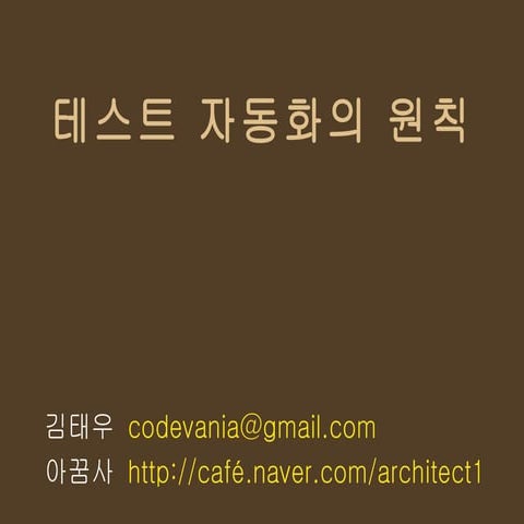 테스트 자동화의 원칙