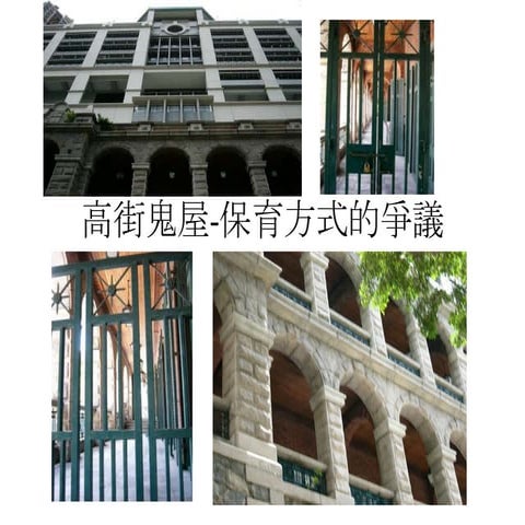 高街鬼屋 保育方式的爭議