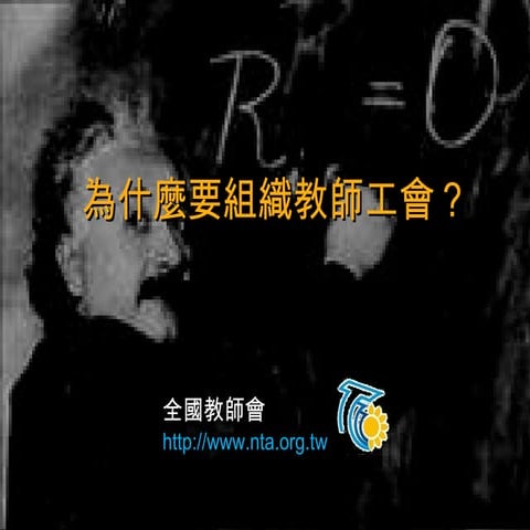 工會簡報：為什麼要組織教師工會