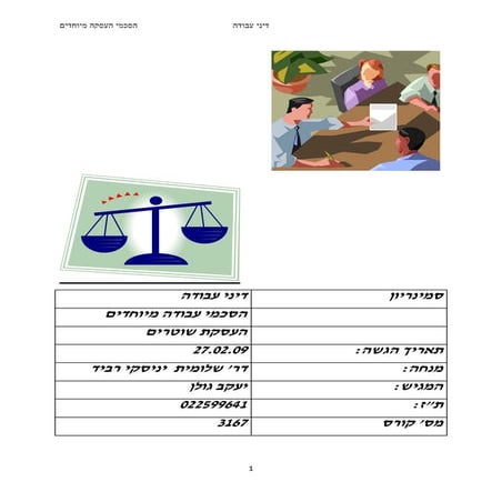 הסכמי עבודה מיוחדים   יעקב גולן