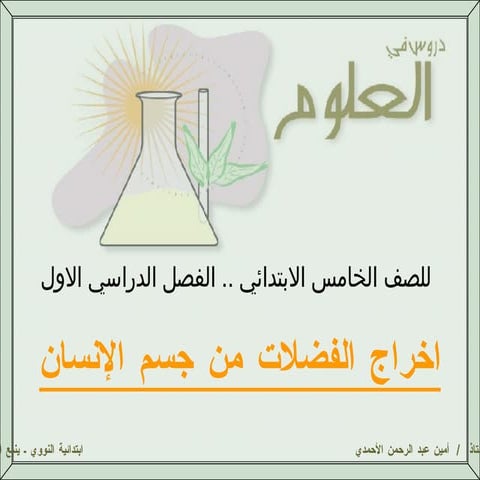 علوم الصف الخامس