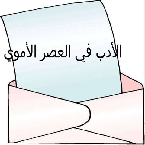 العصر الأموي