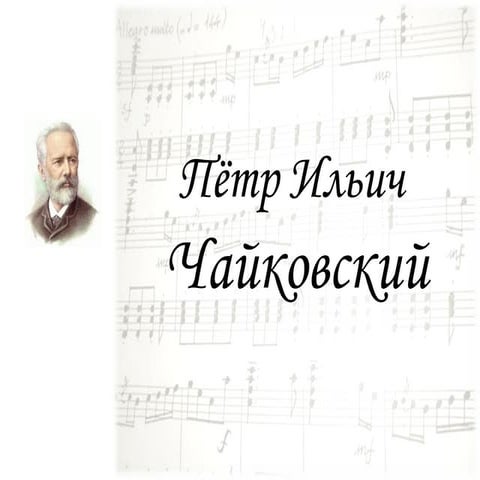 П.И. Чайковский. К урокам