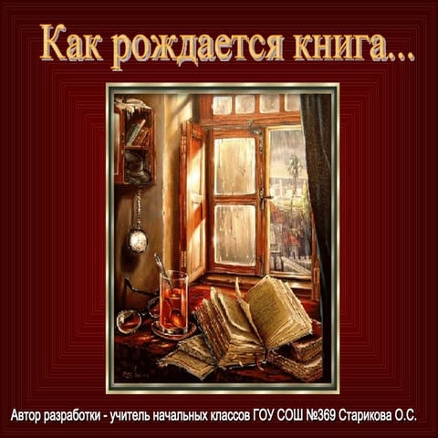 как рождается книга | PPT