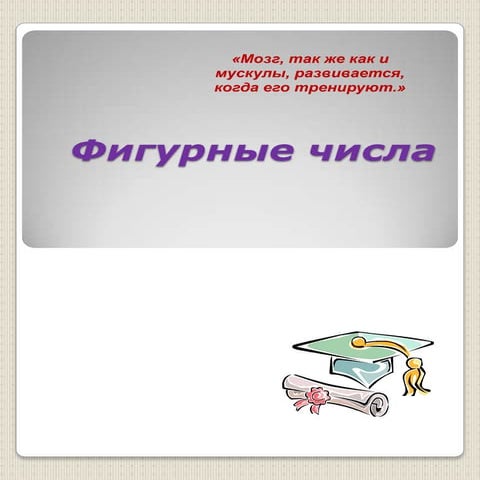 фигурные числа | PDF