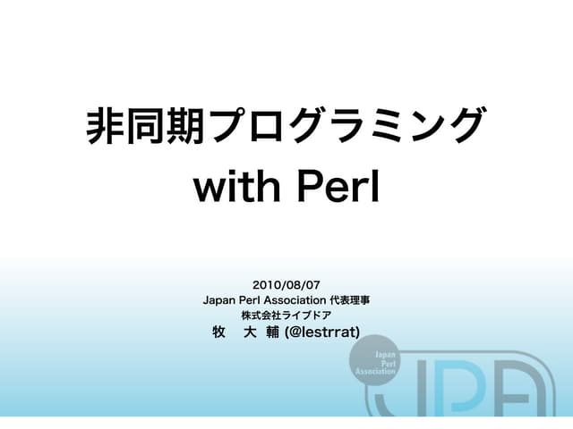 Perl 非同期プログラミング